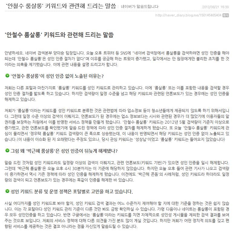 일부 정치적 키워드에 대한 네이버의 공식 입장문