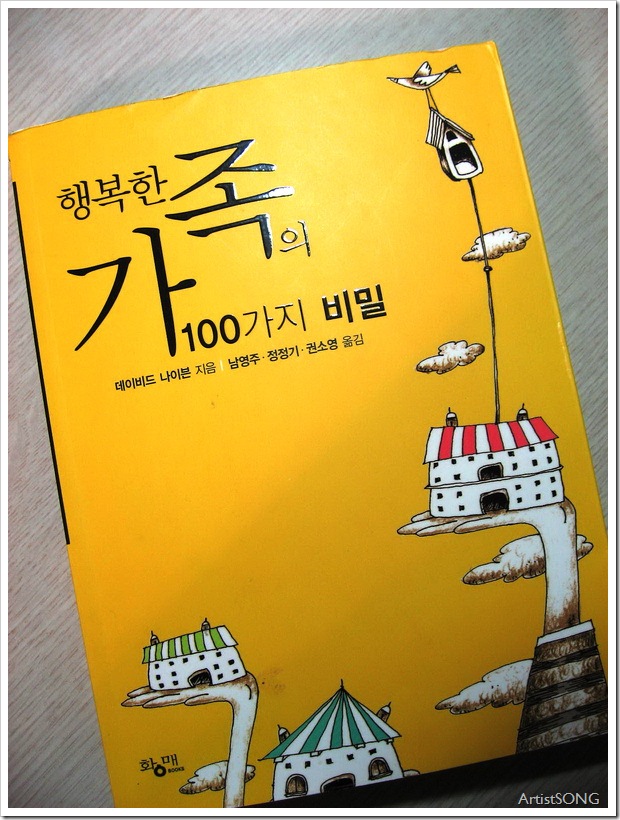 행복한 가족의 100가지 비밀